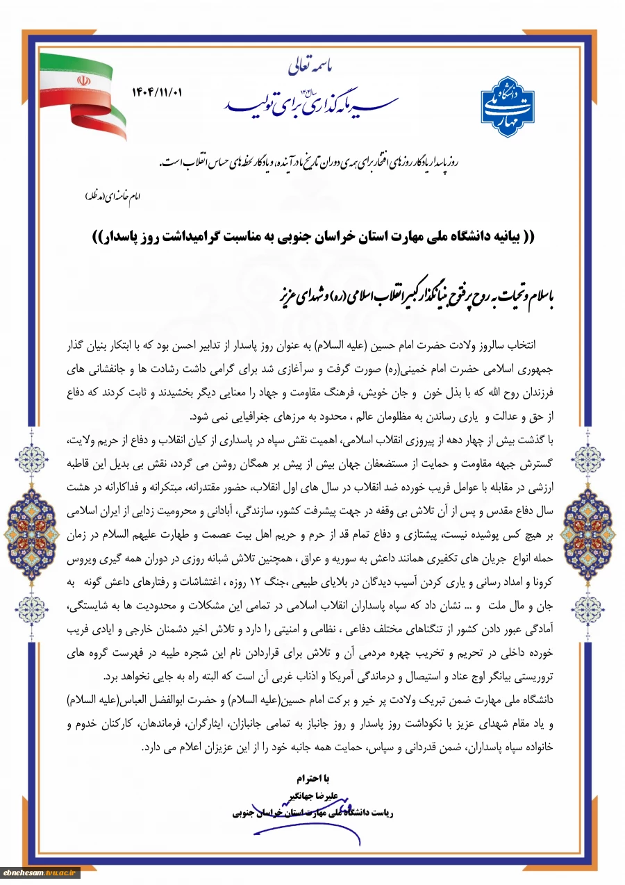 بیانیه دانشگاه ملی مهارت به مناسبت گرامیداشت روز پاسدار 2