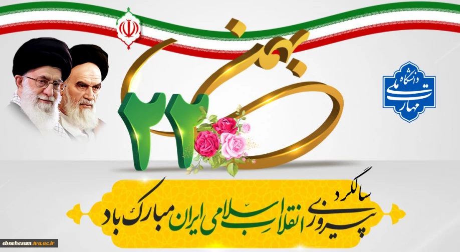 سالگرد پیروزی انقلاب اسلامی گرامی باد.