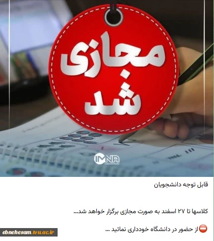 اطلاعیه مجازی شدن دانشگاه