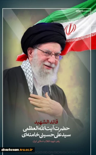 پیام ریاست دانشگاه ملی مهارت استان  خراسان جنوبی در پی شهادت قائد و پیشوای عظیم الشأن امت اسلام ، مرجع عالی‌قدر شیعیان، رهبر مجاهد جمهوری اسلامی ایران و الهام‌بخش آزادگان جهان، حضرت آیت‌الله العظمی امام سیدعلی خامنه‌ای قدس‌الله‌نفسه‌الزکیة