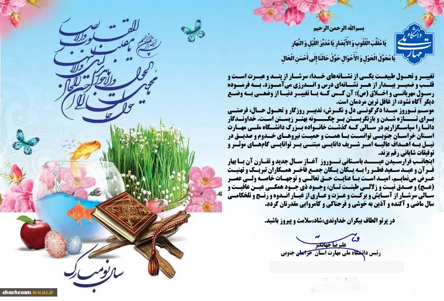 پیام نوروز رئیس دانشگاه ملی مهارت استان خراسان جنوبی 2