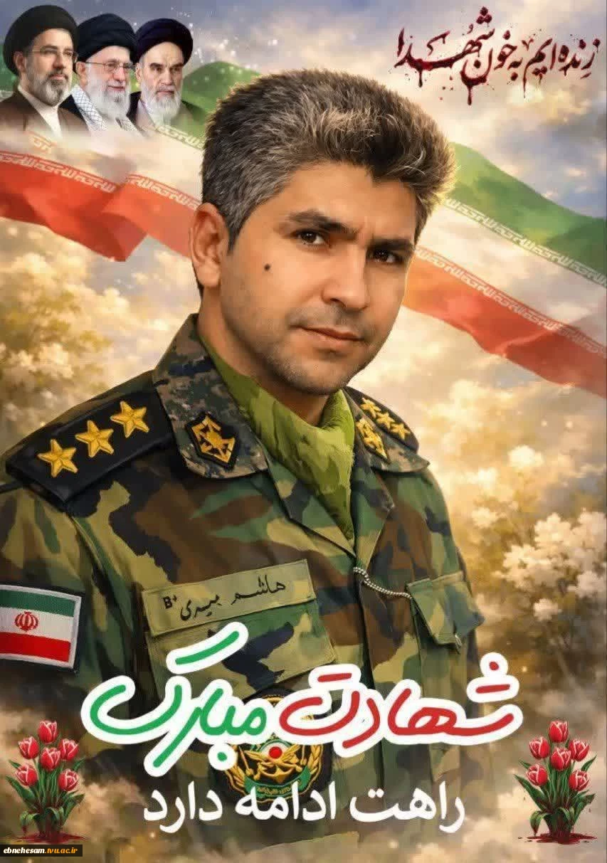 حضور رئیس دانشگاه ملی مهارت استان خراسان جنوبی و مدیرکل دفتر برنامه بودجه ،تحول اداری وبهره وری دانشگاه ملی مهارت، در تشییع و خاکسپاری شهید هاشم میری بُقال    4