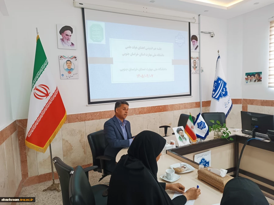 برگزاری جلسه هم‌اندیشی گروه‌های آموزشی و اعضای هیئت علمی دانشگاه ملی مهارت واحد استان خراسان جنوبی 7