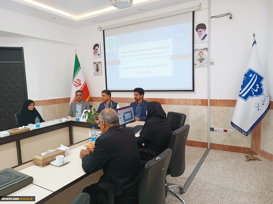 جلسه استانی نظارت،ارزیابی و تضمین کیفیت دانشگاه ملی مهارت خراسان جنوبی 6