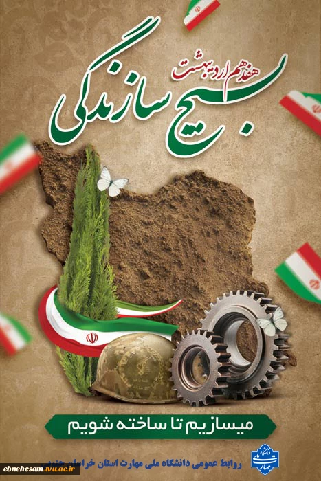 روز تشکیل بسیج سازندگی گرامی باد.