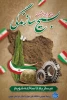 روز تشکیل بسیج سازندگی گرامی باد.