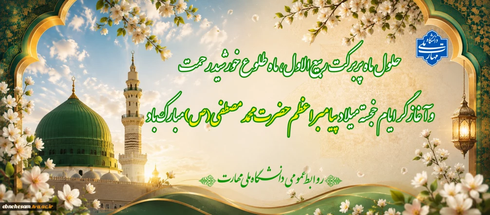 حلول ماه مبارک ربیع الاول گرامی باد