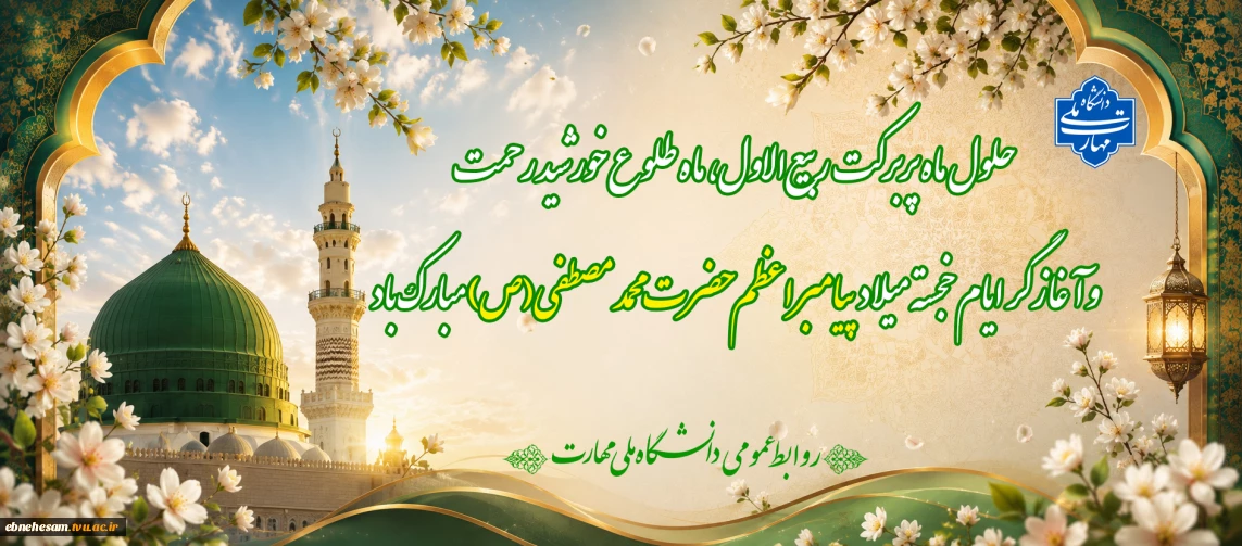 حلول ماه مبارک ربیع الاول گرامی باد