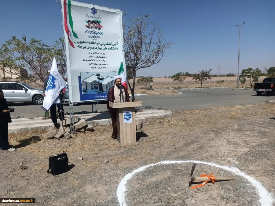 آیین کلنگ زنی احداث خوابگاه دانشجویی دانشگاه ملی مهارت استان خراسان جنوبی واحد پسران بیرجند 9