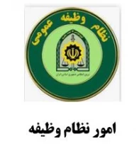 امور نظام وظیفه