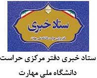 ستاد خبری